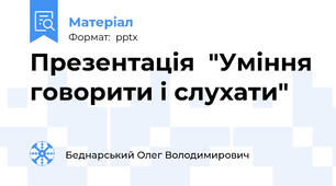 Презентація  "Уміння говорити і слухати"