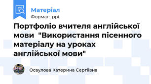 Портфоліо вчителя англійської мови  "Використання пісенного матеріалу на уроках англійської мови"
