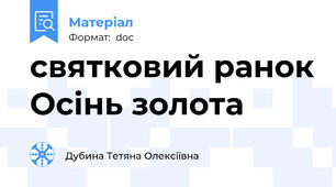 святковий ранок Осінь золота