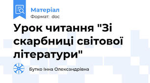 Урок читання "Зі скарбниці світової літератури"