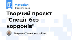 Творчий проєкт "Спеції  без  кордонів"