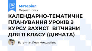 КАЛЕНДАРНО-ТЕМАТИЧНЕ ПЛАНУВАННЯ УРОКІВ З КУРСУ ЗАХИСТ  ВІТЧИЗНИ ДЛЯ 11 КЛАСУ (ДІВЧАТА)