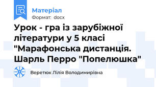 Урок - гра із зарубіжної літератури у 5 класі "Марафонська дистанція. Шарль Перро "Попелюшка"