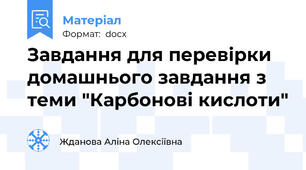 Завдання для перевірки домашнього завдання з теми "Карбонові кислоти"