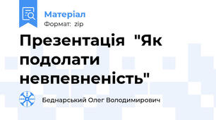 Презентація  "Як подолати невпевненість"