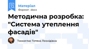 Методична розробка: "Система утеплення фасадів"