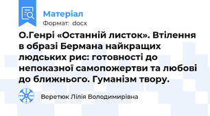 О.Генрі «Останній листок». Втілення в образі Бермана найкращих людських рис: готовності до непоказної самопожертви та любові до ближнього. Гуманізм твору.