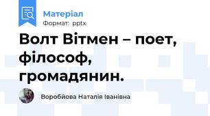 Волт Вітмен – поет, філософ, громадянин.