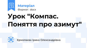 Урок "Компас. Поняття про азимут"