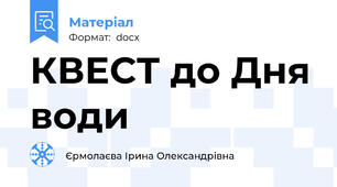 КВЕСТ до Дня води