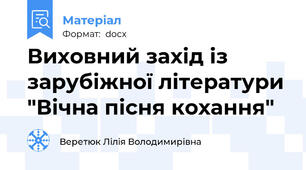 Виховний захід із зарубіжної літератури "Вічна пісня кохання"