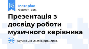Презентація з досвіду роботи  музичного керівника