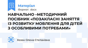НАВЧАЛЬНО –МЕТОДИЧНИЙ  ПОСІБНИК «ПОЗАКЛАСНІ ЗАНЯТТЯ ІЗ РОЗВИТКУ МОВЛЕННЯ ДЛЯ ДІТЕЙ З ОСОБЛИВИМИ ПОТРЕБАМИ»