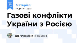 Газові конфлікти України з Росією