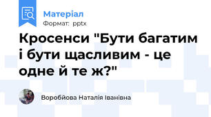 Кросенси "Бути багатим і бути щасливим - це одне й те ж?"