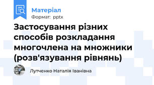 Застосування різних способів розкладання многочлена на множники (розв'язування рівнянь)