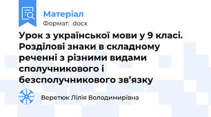 Урок з української мови у 9 класі. Розділові знаки в складному реченні з різними видами сполучникового і безсполучникового зв’язку