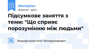 Підсумкове заняття з теми: "Що сприяє порозумінню між людьми"