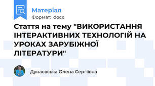 Стаття на тему "ВИКОРИСТАННЯ ІНТЕРАКТИВНИХ ТЕХНОЛОГІЙ НА УРОКАХ ЗАРУБІЖНОЇ  ЛІТЕРАТУРИ"
