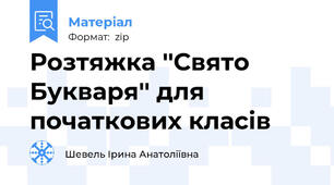 Розтяжка ''Свято Букваря'' для початкових класів