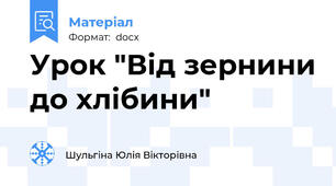 Урок "Від зернини до хлібини"