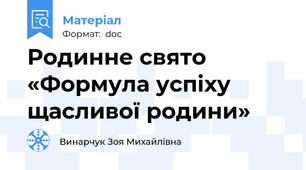 Родинне свято «Формула успіху щасливої родини»