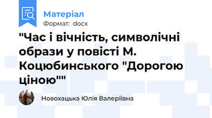 "Час і вічність, символічні образи у повісті М. Коцюбинського "Дорогою ціною""