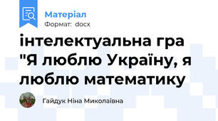 інтелектуальна гра "Я люблю Україну, я люблю математику