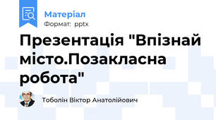 Презентація "Впізнай місто.Позакласна робота"