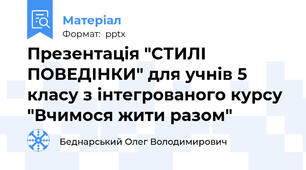 Презентація "СТИЛІ ПОВЕДІНКИ" для учнів 5 класу з інтегрованого курсу "Вчимося жити разом"