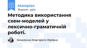 Методика використання схем-моделей у лексично-граматичній роботі.