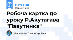 Робоча картка до уроку Р.Акутагава "Павутинка"