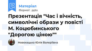 Презентація "Час і вічність, символічні образи у повісті М. Коцюбинського "Дорогою ціною""
