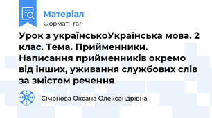 Урок з українськоУкраїнська мова. 2 клас. Тема. Прийменники. Написання прийменників окремо від інших, уживання службових слів за змістом речення