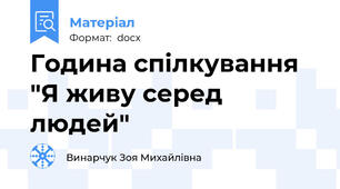 Година спілкування "Я живу серед людей"