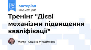 Тренінг "Дієві механізми підвищення кваліфікації"
