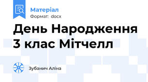День Народження 3 клас Мітчелл