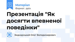 Презентація "Як досягти впевненої поведінки"