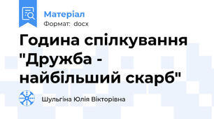 Година спілкування "Дружба - найбільший скарб"