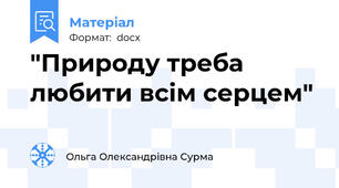 "Природу треба любити всім серцем"
