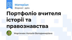 Портфоліо вчителя історії та правознавства