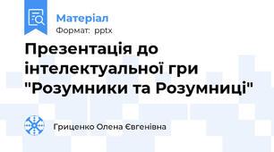 Презентація до інтелектуальної гри "Розумники та Розумниці"