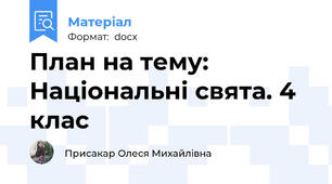 План на тему: Національні свята. 4 клас