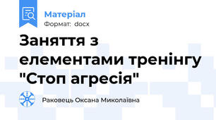 Заняття з елементами тренінгу "Стоп агресія"