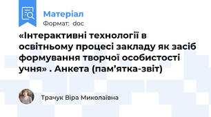 «Інтерактивні технології в освітньому процесі закладу як засіб формування творчої особистості учня» . Анкета (пам’ятка-звіт)