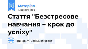 Стаття "Безстресове навчання – крок до успіху"