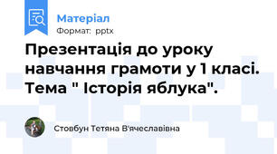 Презентація до уроку навчання грамоти у 1 класі. Тема " Історія яблука".