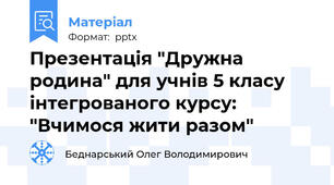 Презентація "Дружна родина" для учнів 5 класу інтегрованого курсу: "Вчимося жити разом"