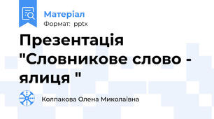 Презентація "Словникове слово - ялиця "