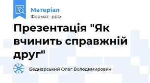 Презентація "Як вчинить справжній друг"